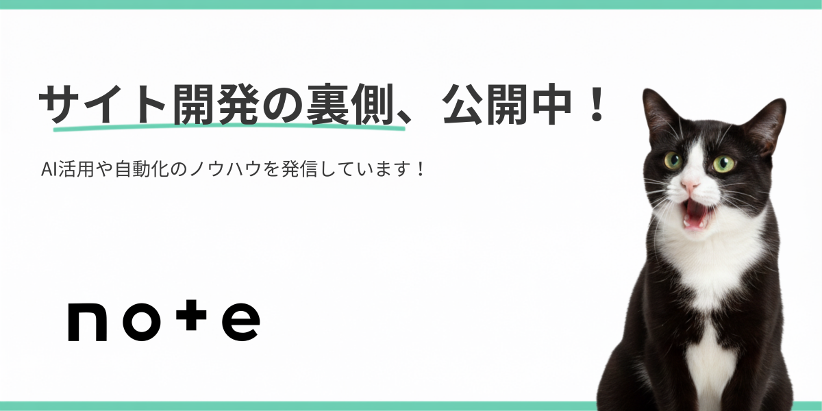 サイト開発の裏側、公開中！note